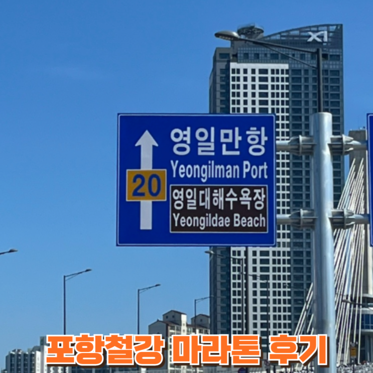 포항마라톤 2026 제10회 포항철강 마라톤 다녀온 후기