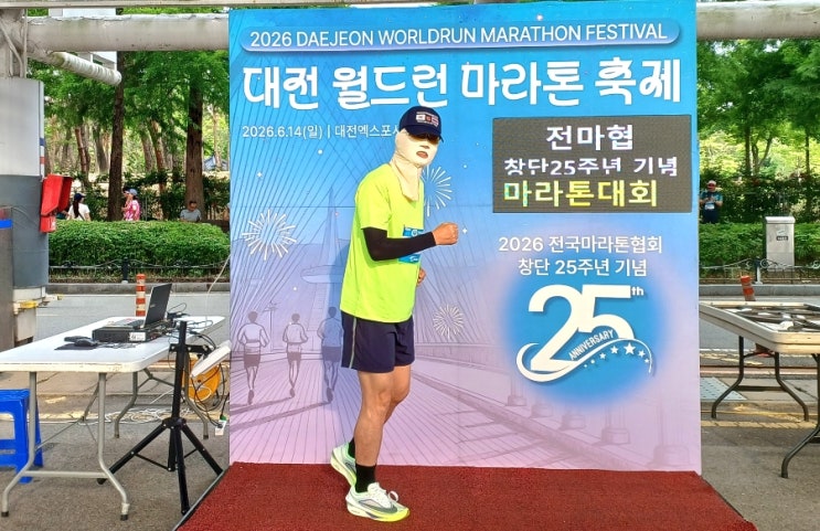 🏃‍♂️2026 대전 월드런 마라톤 축제 10km 완주