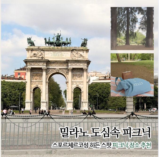 이탈리아 밀라노 여행 3일차 셈피오네 공원 솜솜라이크 경량 돗자리....