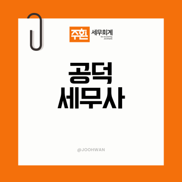 공덕세무사, 기장 사무실 변경에서 자주 놓치는 부분