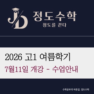 [목동정도수학] 고1 정규반 모집 | 7월 11일 개강, 여름방학 수학 몰입 과정 | 원장직강 심화 특강 진행 RSS 대표 이미지