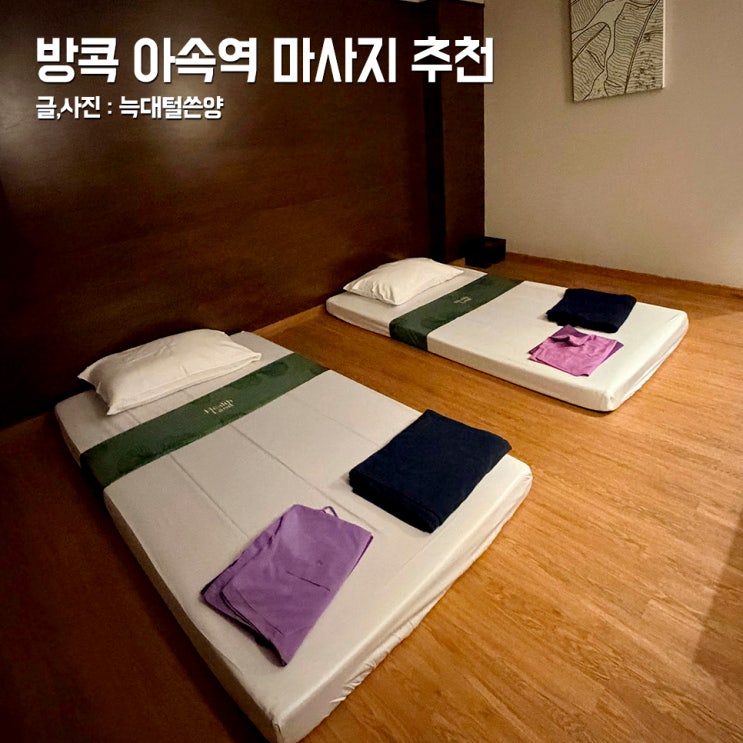 방콕 아속역 마사지 가성비 추천 팁 가격 예약