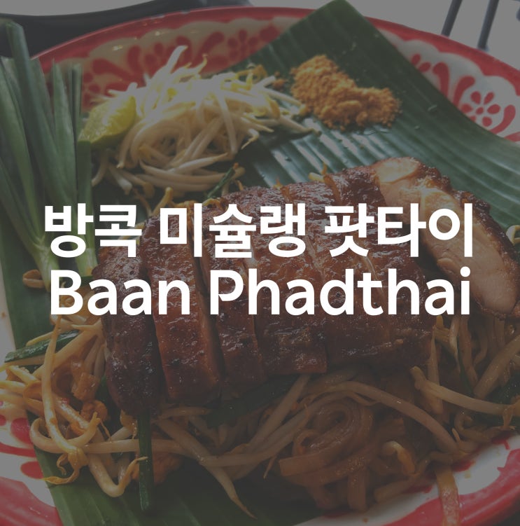 방콕에서 팟타이로 미슐랭을 받았던 팟타이 전문점 반 팟타이 Baan Phadthai 내돈내산 후기