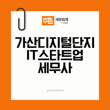 가산디지털단지세무사, IT 스타트업 기장에서 짚어야 할 부분