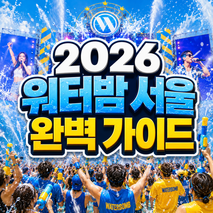 [워터밤 2026 서울] 티켓 가격 예매처부터 카리나·태민...