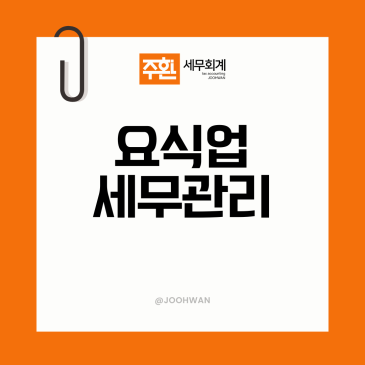 요식업 세무관리, 매월 점검이 절세를 만듭니다