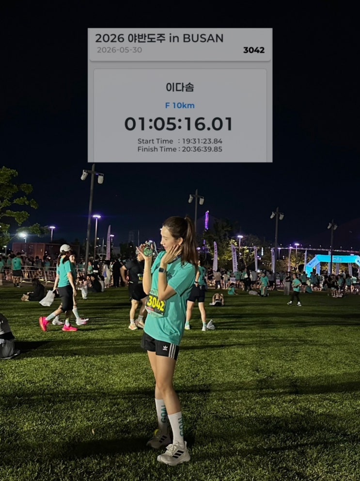 부산 10KM 마라톤 야반도주 in BUSAN 완주 후기