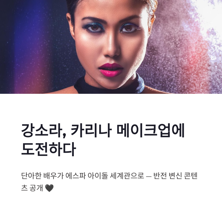 강소라 카리나 메이크업 도전 | 에스파 커버 메이크업 속 반전 매력