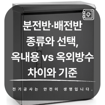 분전반·배전반 종류와 선택, 옥내용 vs 옥외방수 차이와 기준