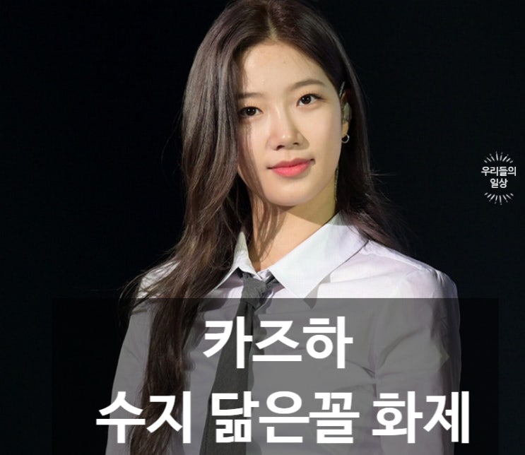 르세라핌 카즈하 국적 일본? "수지인 줄" 닮은꼴 셀카…나이...