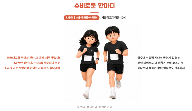 서울하프마라톤 10K 첫 완주 후기 | 초보 러너의 완주 전략