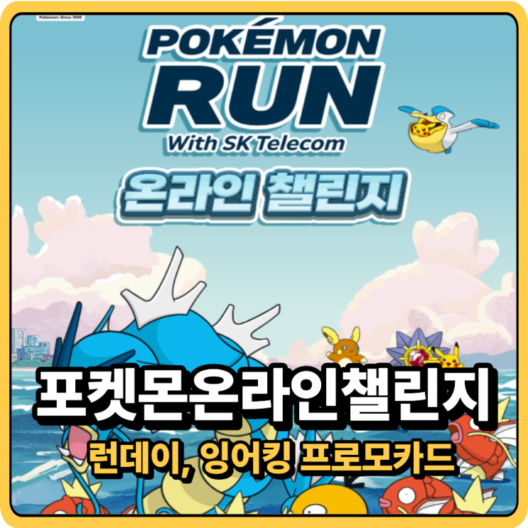 포켓몬런 온라인 챌린지 참여방법 런데이 1km 완주하고 잉어킹 프로모 카드 받기