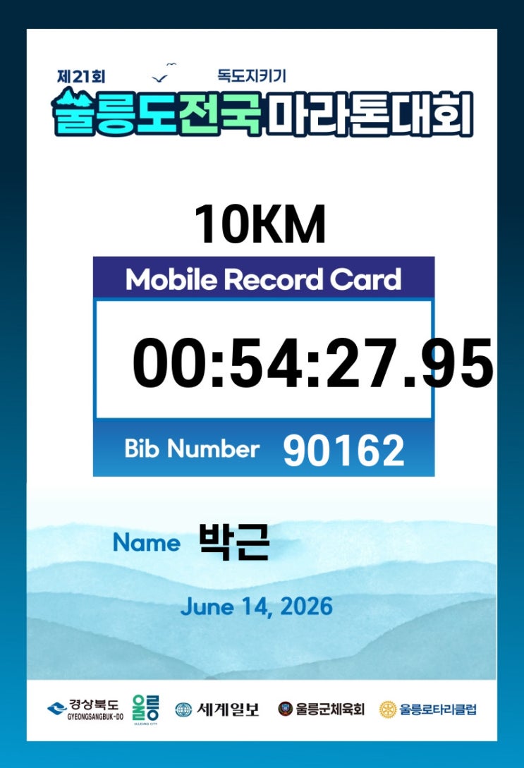제21회 울릉도 전국 마라톤대회 10KM 참가 후기