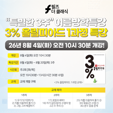 필즈더클래식수성 2026년 초등 '3% 올림피아드 1과정' 여름방학 특강
