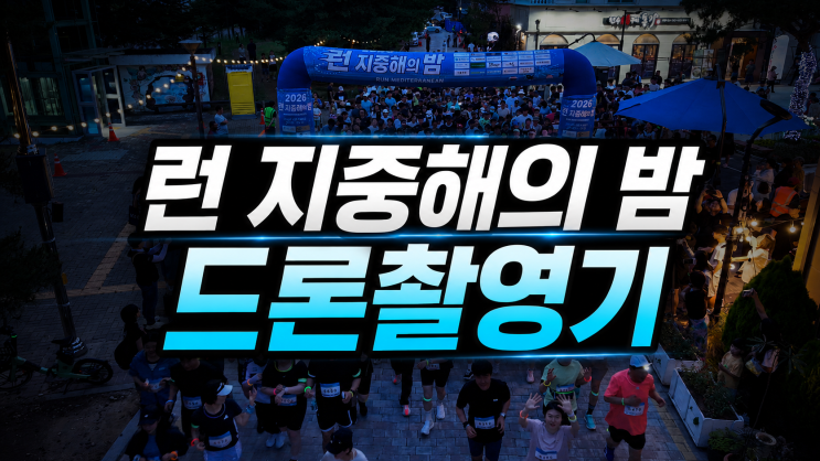 런 지중해의 밤 마라톤 드론 촬영 후기