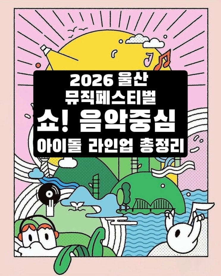 2026 울산 뮤직페스티벌 6월 15일 일정 | 쇼! 음악중심 녹화...