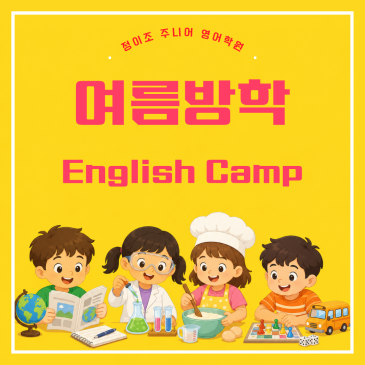 2026 Skill-Up English Camp OPEN!아이들이 기다리는 여름, 영어가 즐거워지는 특별한 캠프 RSS 대표 이미지