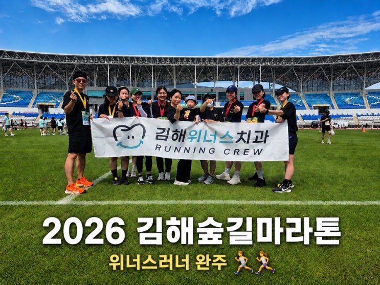 김해 숲길 마라톤 참가 후기｜김해 위너스치과 위너스러너 완주 이야기🥇