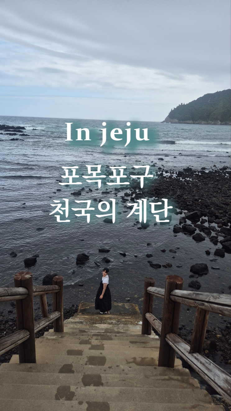 제주 서귀포 보목포구 포토명소 포토존 천국의 계단