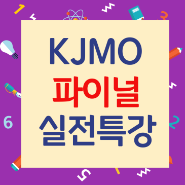[CMS중계] KJMO 파이널 실전반 8/8일(토) 개강! RSS 대표 이미지