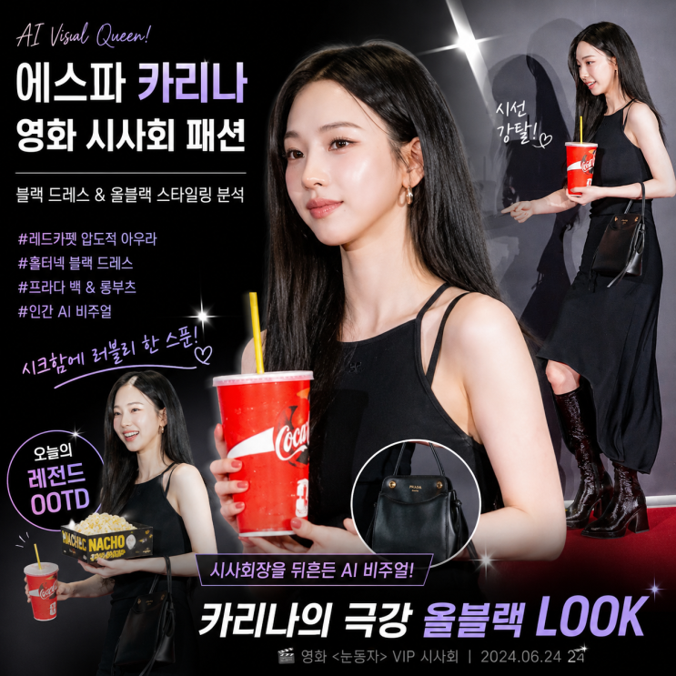 영화 시사회장을 뒤흔든 AI 비주얼! 에스파 카리나 블랙 드레스...