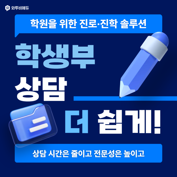 학생부 상담이 너무 오래 걸린다면 필독!