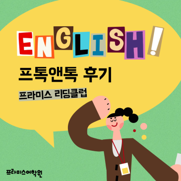 원서 독해와 스피킹을 한 번에! - 프라미스 프톡앤톡 RSS 대표 이미지
