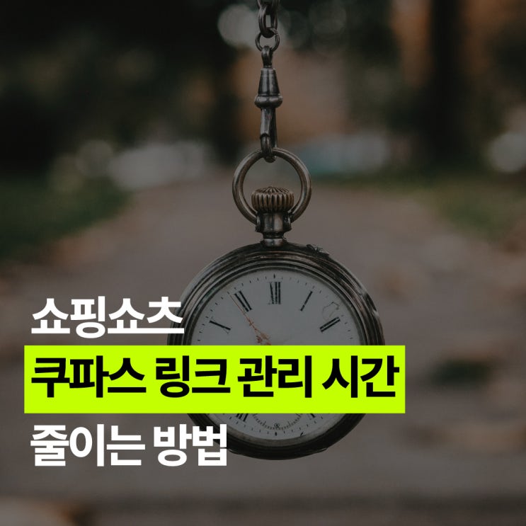 쿠팡파트너스 링크 관리하는 시간 줄이는 방법 (쇼핑쇼츠 필수 기능)