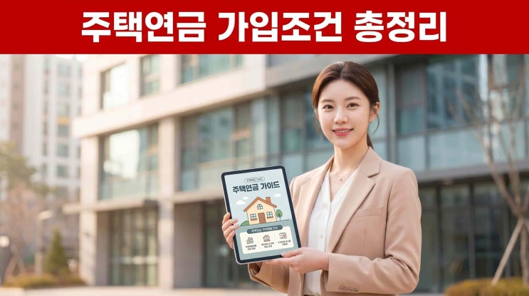 2026년 주택연금 가입조건 및 신청방법, 나이별 월지급금 시뮬레이션 예상수령액 총정리