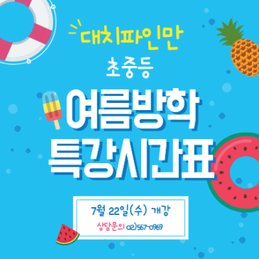 대치파인만 여름방학 특강시간표 안내 RSS 대표 이미지
