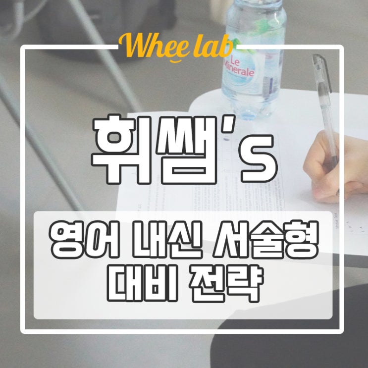 대치동 중고등 내신대비 기말고사 영어 서술형 비중 높아지는 이유&전략 <휘랩영어연구소>