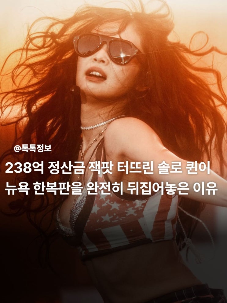 "YG 떠나면 끝인 줄 알았지?" 238억 정산금 받고 뉴욕 접수한...