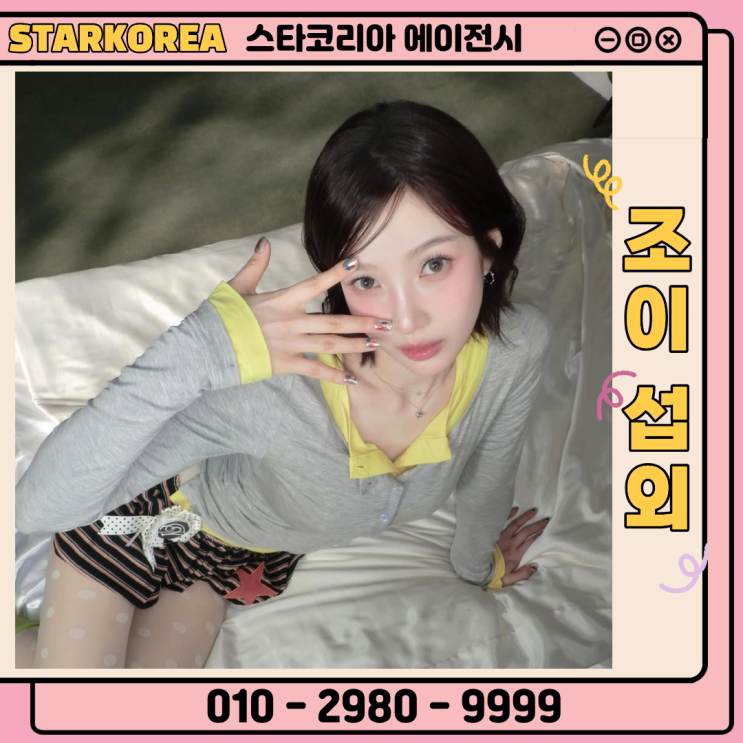 [조이 섭외] 가수섭외 연예인섭외 끝까지 책임지는...