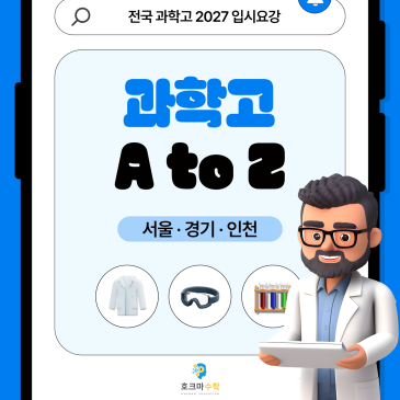 과학고등학교 입시 완벽 정리｜(서울&수도권 지역) RSS 대표 이미지