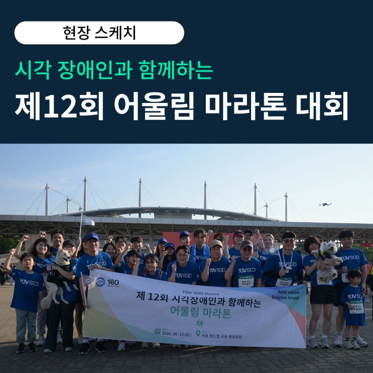 티유브이슈드코리아, 제12회 시각장애인과 함께하는 어울림 마라톤 대회 참가 #현장스케치
