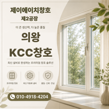 의왕 KCC창호 문의가 많았던 오전동 동백아파트 사례