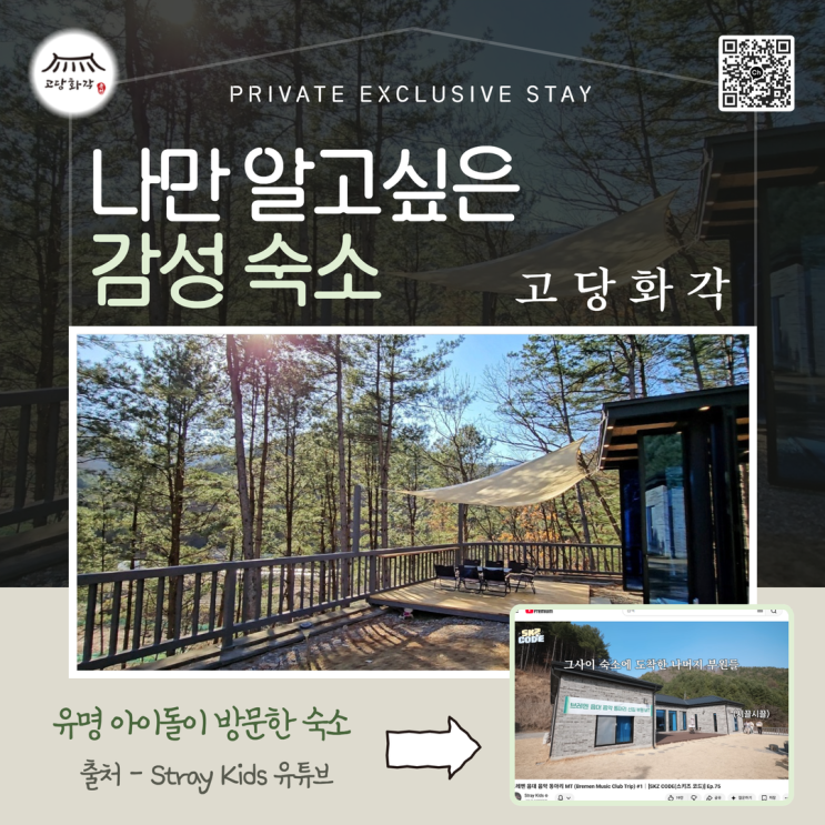 나만 알고 싶은 춘천 감성 숙소, 고당화각