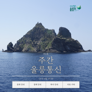 26년 6월 3주차 '주간 울릉통신' 제81호 발행