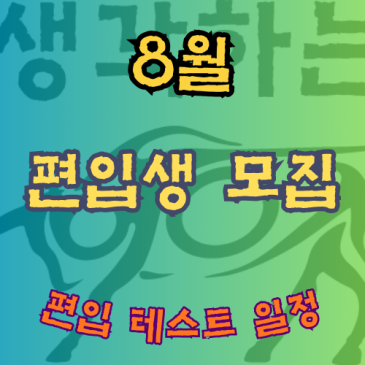 2026년 8월 편입생 모집 RSS 대표 이미지