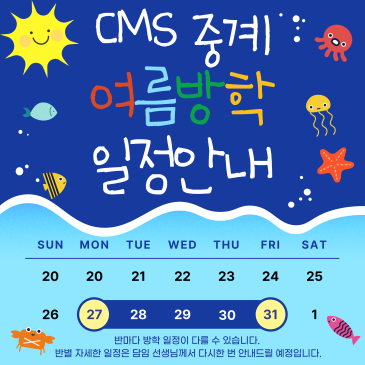 2026 CMS중계 여름방학 안내 (7/27~7/31) RSS 대표 이미지