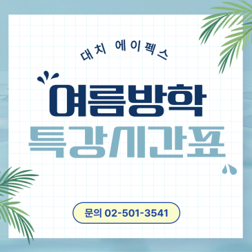 [대치에이펙스] 여름방학 특강 시간표 RSS 대표 이미지