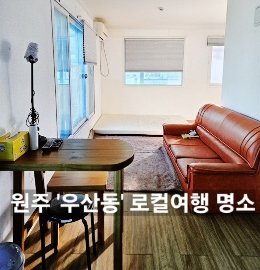 원주 로컬여행 명소 | 우산동 단기임대 숙소 손님 추천 상지대 트랙 수영장 치악산 바람길숲