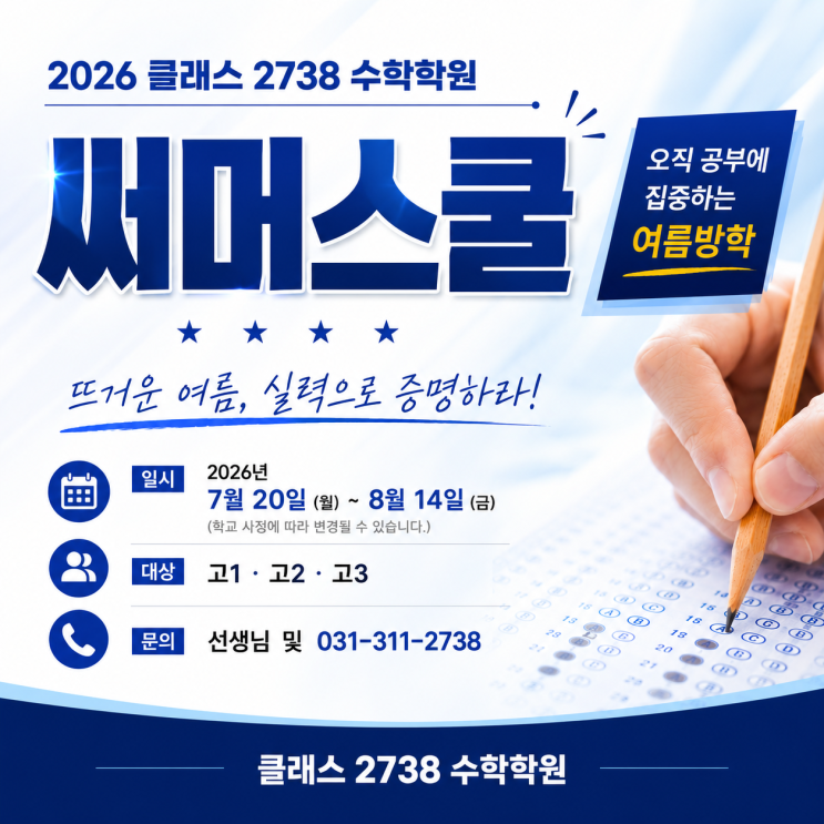 [클래스 2738 학습관] 2026 써머스쿨 모집 안내(7월 20일 ~ 8월 14일)
