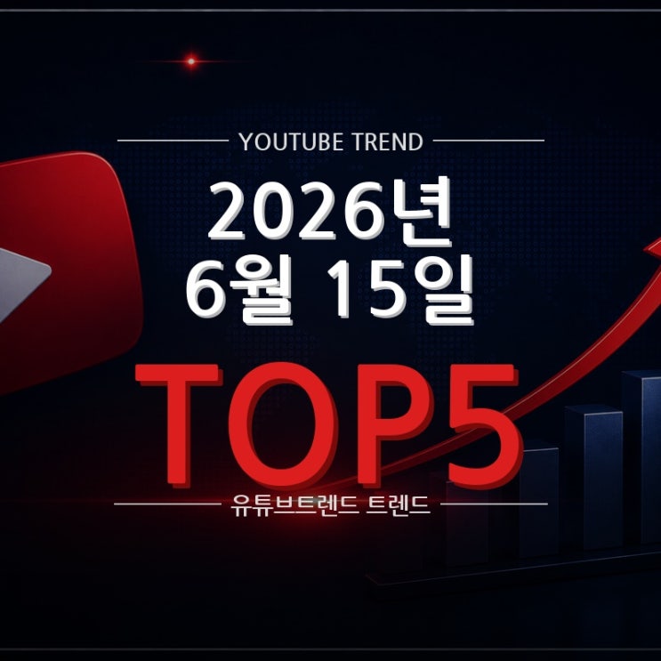 2026년 6월 15일 일본 유튜브 TOP5