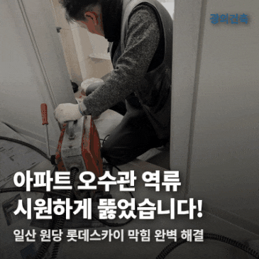 아파트 오수관 막힘 일산 원당 롯데스카이 통수작업 시공 사례