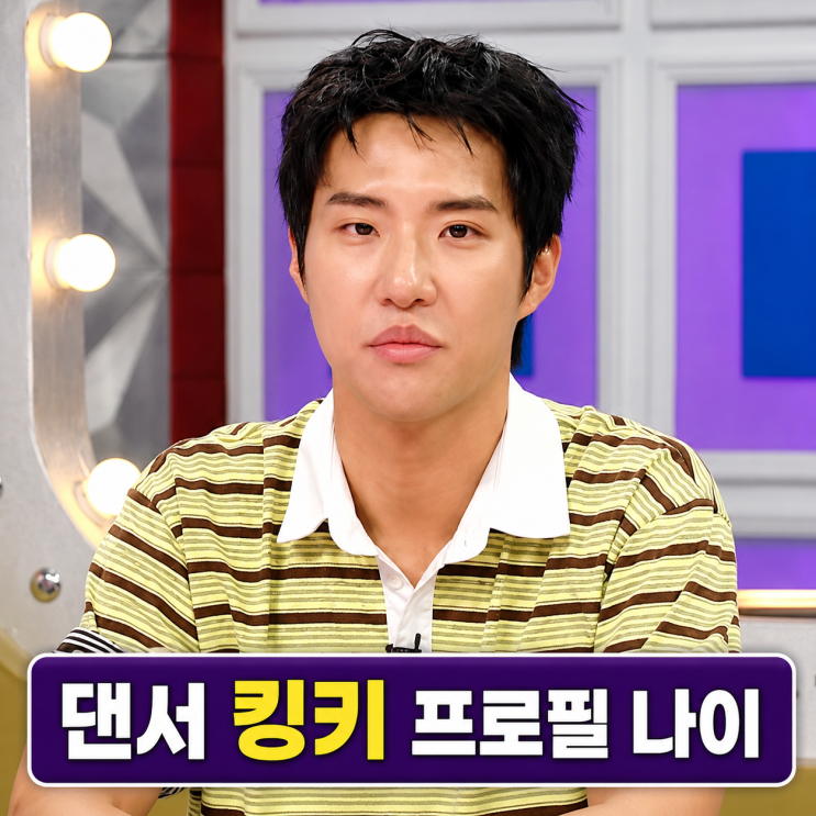 킹키 프로필 | 댄서 나이 대학 라디오스타 정리