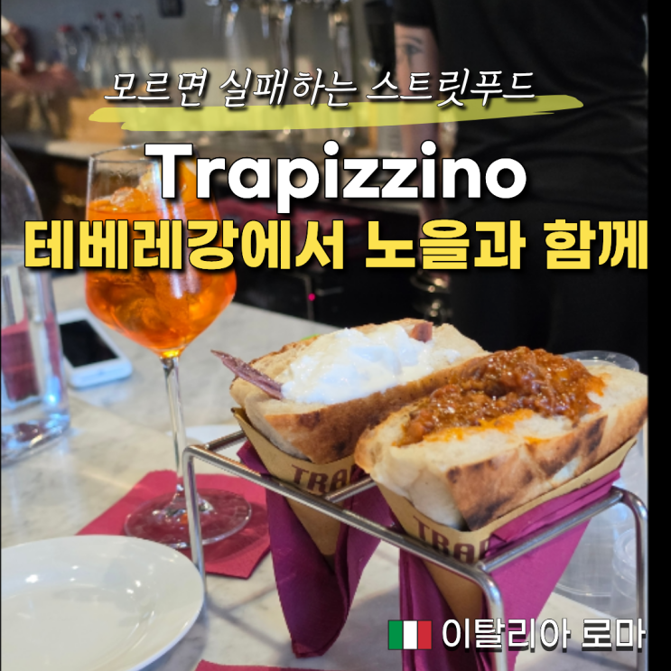 로마에서 안먹으면 진짜 손해보는 스트릿푸드, "트라피치노" 트라베....
