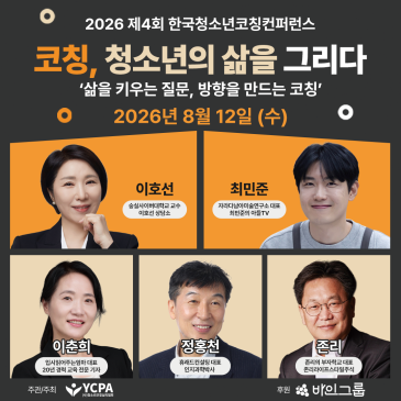 2026 제4회 한국청소년코칭컨퍼런스에 여러분을 초대합니다