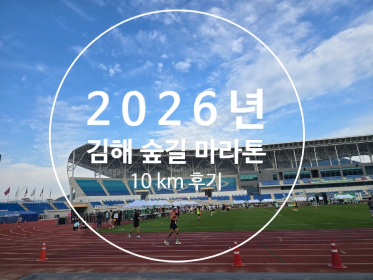 김해숲길마라톤 10km 완주 후기