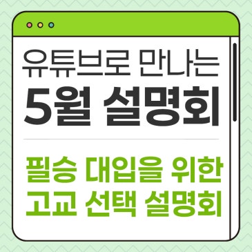 ⭐ 유튜브로 만나는 씨앤씨 5월 필승 대입을 위한 고교 선택 설명회 RSS 대표 이미지